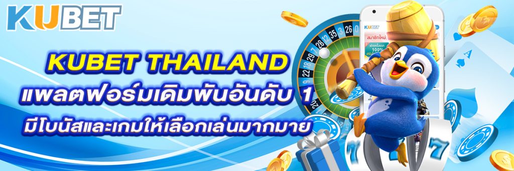 KUBET ⚜️ KU Casino - เข้าสู่ระบบ【2025】
KU BET ✔️ เว็บตรงอย่างเป็นทางการในปรระเทศไทย